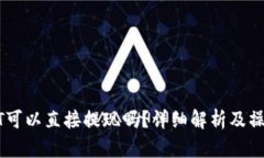 : USDT可以直接提现吗？详