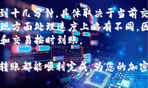 baiotiUSDT转币给别人：详细操作指南与常见问题/baioti
USDT, 转账, 加密货币, 区块链/guanjianci

什么是USDT？
USDT（Tether）是一种稳定币，其价值与美元挂钩（1 USDT ≈ 1 USD）。这种设计使得USDT在数字货币领域受到广泛欢迎，尤其是在加密货币交易所中。USDT的出现弥补了加密货币市场的波动性，使得投资者可以在需要的时候将其资产转移到更稳定的币种中。
USDT能够在多个区块链上流通，包括以太坊（ERC-20）、波场（TRC-20）和比特币（Omni Layer）。它的这一特性使得用户可以根据不同的需求选择合适的链进行交易和转账。

如何转账USDT给别人？
转账USDT的过程相对简单，但为了避免任何错误，需要用户仔细遵循以下步骤：
ol
    listrong确认接收方地址：/strong在转账之前，一定要确认对方提供的USDT接收地址。不同的区块链（如以太坊、波场）有不同的地址格式，如果选择错误，可能导致资金不可恢复。/li
    listrong选择合适的交易平台或钱包：/strong用户可以通过交易所（如Binance、Huobi）或钱包（如Trust Wallet、MetaMask）进行转账。不同平台的操作界面可能略有不同，但基本流程相似。/li
    listrong输入转账金额：/strong在确认接收地址无误后，输入希望转账的USDT金额。确保余额足够支付转账费，否则无法完成交易。/li
    listrong确认并提交交易：/strong输入相关信息后，仔细检查所有内容，包括接收地址和转账金额，确认无误后即可提交交易。如果平台有二次确认步骤，请遵循相关流程。/li
    listrong查看交易状态：/strong转账完成后，可以在相关区块链浏览器（如Etherscan）中输入对方地址或交易哈希，查看转账状态。/li
/ol

转账USDT的注意事项
在转账USDT时，有几个重要的注意事项需要牢记：
ol
    listrong网络拥堵与手续费：/strong在繁忙时期，区块链网络可能会拥堵，这会导致确认时间延长，并增加手续费。因此，在转账前，用户应了解当前的网络状况。/li
    listrong确保拥有接收地址：/strong使用正确的区块链地址，切勿使用不同链的地址进行转账。错误的转账可能导致资产永久丢失。/li
    listrong确认转账金额：/strong仔细检查转账金额是否正确，任何误操作都可能导致无法追回的损失。/li
/ol

转账USDT的常见问题

h41. 如果我输入了错误的地址，交易会如何？/h4
在转账过程中，输入错误的接收地址会导致资产丢失。区块链交易一旦确认，就无法逆转。因此，在进行任何转账前，一定要仔细核对接收地址的每一位。
例如，如果你在Ethereum的地址上转账USDT，但却输入了一个TRC-20地址，资金将会丢失，因为这两个网络之间并不兼容。在某些平台上，如果接收地址不符合该区块链的地址格式，系统会提示错误，但如果用户故意或无意输入格式正确但实际错误的地址，资金可能会永久消失。
解决这个问题的关键在于小心谨慎以及做好足够的准备，确保在钱包或交易所内多次检查和确认每一位接收地址，并考虑在小额测试交易完成确认后再进行较大金额的转账。

h42. 转账的手续费是怎么算的？/h4
转账USDT的手续费由区块链网络的拥堵程度以及当前市场的交易费用决定。每个区块链都有自己的费用机制，但一般情况下长期波动不大。
以Ethereum为例，当网络繁忙时，手续费可能会超过平常的几倍，这时候用户需根据当前的市场情况来设置合理的费用。转账时通常可以选择多种费用等级，根据用户需求选择合适的经济效率。
平台交易所也可能会自行设定手续费结构，包括固定费用和按比例收费，具体需要根据所使用的交易所信息来了解实际情况。此外，用户还可以在服务条款中查看相关信息，并实际评估转账成本。

h43. 使用不同平台转账USDT会有影响吗？/h4
转账USDT时，使用不同平台（如交易所 vs. 钱包）不会有本质的不同，交易过程基本相似，但可能在手续费和确认速度上有所差异。
如果在交易所进行转账，转账可能会迅速完成，因为它通常是内部的转移，不涉及区块链确认。然而，若是从钱包转账，对方钱包的确认过程可能更加漫长，具体取决于当前网络状况和手续费设置。
不同平台的支持链类型和提现规则也会有所不同，因此用户在使用不同平台转账时需先了解清楚相关规定与限制，确保顺利转账目标。并不是所有平台都支持所有链的USDT，因此提前确认链的兼容性是很重要的。

h44. 转账USDT的时间多长？/h4
转账USDT的时间会因多个因素而异。一般情况下，在区块链网络正常运作时，从一个钱包转账到另一个钱包通常只需几分钟到十几分钟，具体取决于当前交易量和网络状况。
在高峰时段，确认时间可能会延长，某些交易可能会被延迟处理。如果使用交易所进行转账，不同交易所可能在内部转账和提现方面处理速度上略有不同，因此在使用时应关注相关信息。
若发生较大变动，例如网络出现故障或特定链的维护，转账时间可能会受到影响。用户需定期关注相关信息，以确保资金安全和交易按时到账。

通过以上介绍，用户应对如何转账USDT有了更清晰的认识，同时在面对常见问题时也可以采取有效的应对措施。希望每一次转账都能顺利完成，为您的加密货币交易提供便利。