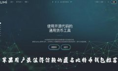 苹果用户最值得信赖的匿