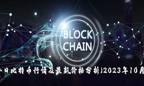 今日比特币行情及最新价格分析（2023年10月）