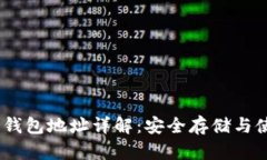 USDT冷钱包地址详解：安全
