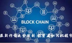 比特币最新行情走势分析