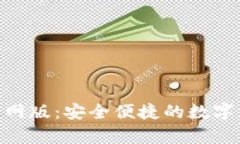OKPay钱包官网版：安全便捷