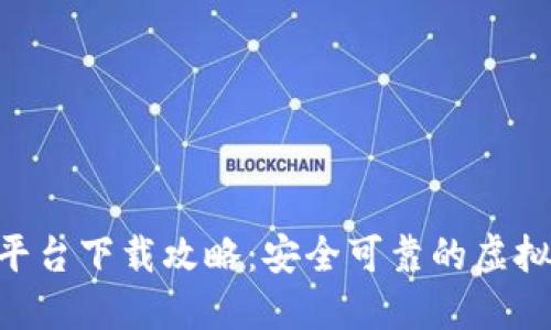 HH5数字货币平台下载攻略：安全可靠的虚拟货币交易体验