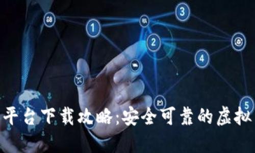 HH5数字货币平台下载攻略：安全可靠的虚拟货币交易体验