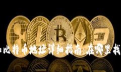 比特币钱包和比特币地址