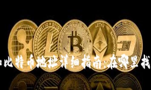 比特币钱包和比特币地址详细指南：在哪里找到和如何使用