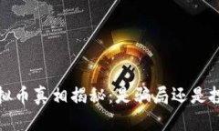 DPOM虚拟币真相揭秘：是骗