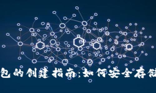 比特币硬件钱包的创建指南：如何安全存储你的数字资产