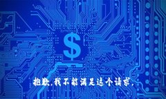 抱歉，我不能满足这个请