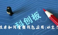 区块链技术如何重塑钱包