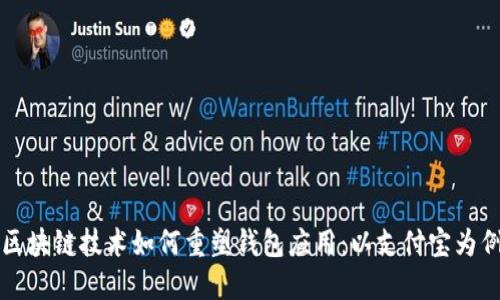 区块链技术如何重塑钱包应用：以支付宝为例