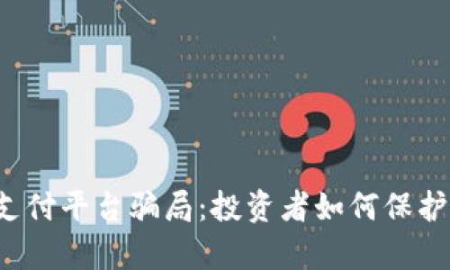 : 揭秘Topay支付平台骗局：投资者如何保护自己免受欺诈