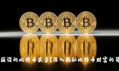 中国谁的比特币最多？深入揭秘比特币财富的背后