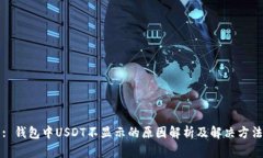: 钱包中USDT不显示的原因