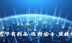 虚拟币钱包下载指南：选