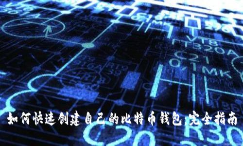 如何快速创建自己的比特币钱包：完全指南