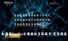 如何将PayPal余额提现至银