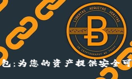 区块链理财钱包：为您的资产提供安全可靠的管理服务
