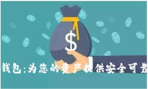 区块链理财钱包：为您的资产提供安全可靠的管理服务
