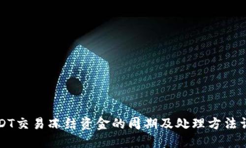 USDT交易冻结资金的周期及处理方法详解