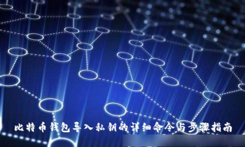比特币钱包导入私钥的详细命令与步骤指南