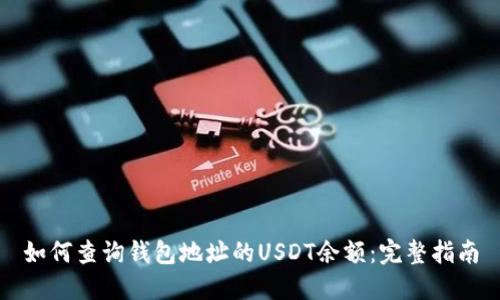如何查询钱包地址的USDT余额：完整指南