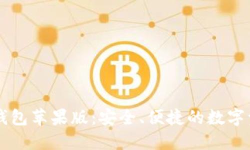 区块链电子钱包苹果版：安全、便捷的数字资产管理利器