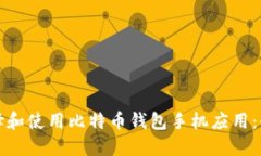 如何选择和使用比特币钱