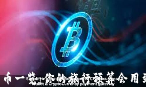 
非洲各国货币一览：你的旅行预算会用到哪些货币？