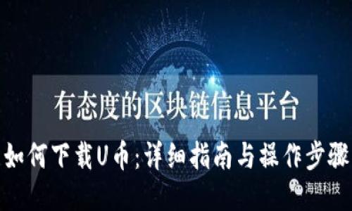 如何下载U币：详细指南与操作步骤