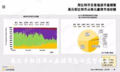 通过手机注册以太坊钱包