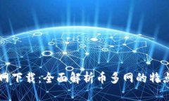 币多网官网下载：全面解