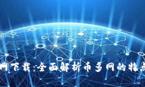 币多网官网下载：全面解析币多网的特点及安全性