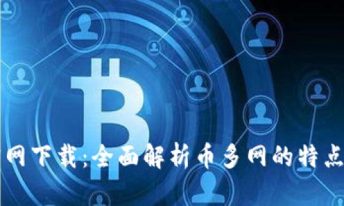 币多网官网下载：全面解析币多网的特点及安全性