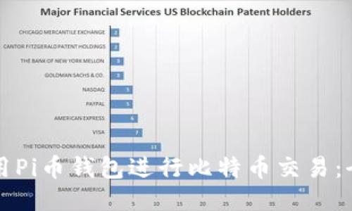 如何使用Pi币钱包进行比特币交易：全面指南