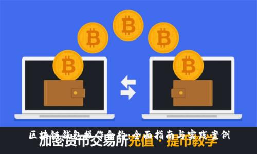 区块链钱包操作合约：全面指南与实践案例