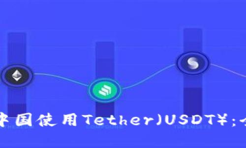 如何在中国使用Tether（USDT）：全面指南