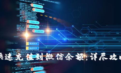 支付宝如何快速充值到微信余额：详尽攻略与注意事项