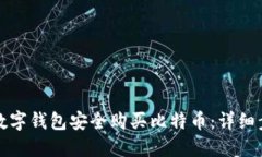 如何使用数字钱包安全购