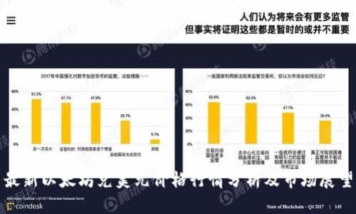 最新以太坊兑美元价格行情分析及市场展望