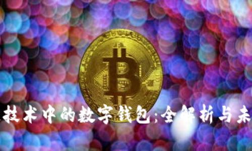 区块链技术中的数字钱包：全解析与未来发展