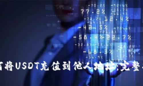 如何将USDT充值到他人地址：完整指南