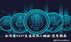 如何将USDT充值到他人地址