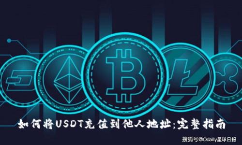 如何将USDT充值到他人地址：完整指南