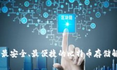 金钱包：最安全、最便捷