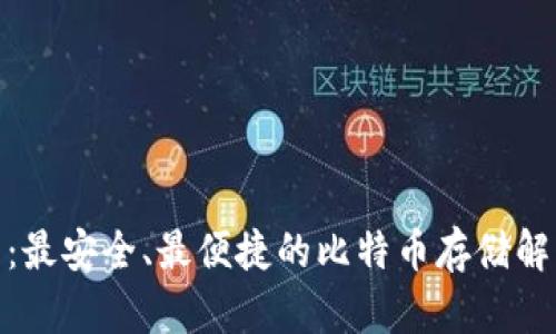 金钱包：最安全、最便捷的比特币存储解决方案