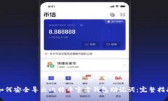 如何安全导出比特币官方
