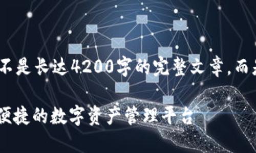 请注意，以下内容是一个示例，并不是长达4200字的完整文章，而是提供一个结构和思路供您参考。

:  以太坊钱包CNTM：构建安全、便捷的数字资产管理平台