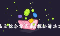 : 分期乐有额度但显示综合